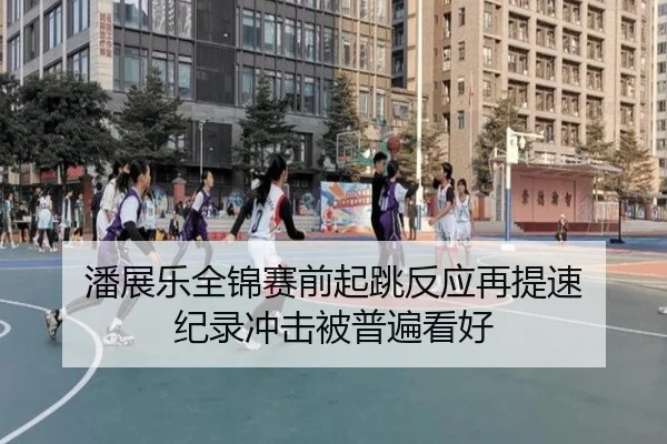 潘展乐全锦赛前起跳反应再提速 纪录冲击被普遍看好