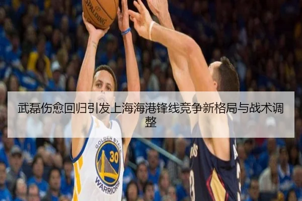 武磊伤愈回归引发上海海港锋线竞争新格局与战术调整